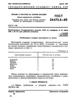 ГОСТ 26473.6-85