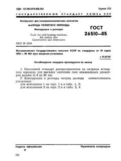 ГОСТ 26510-85