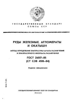 ГОСТ 26517-85