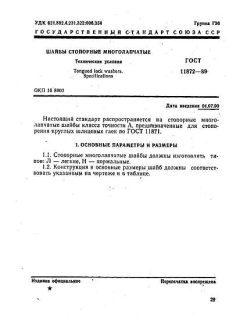 ГОСТ 11872-89
