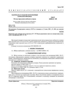 ГОСТ 26564.2-85