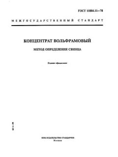 ГОСТ 11884.11-78