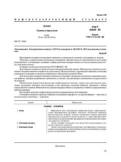 ГОСТ 26640-85