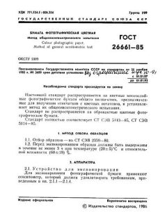 ГОСТ 26661-85