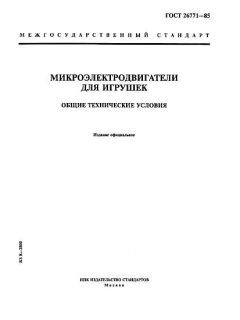 ГОСТ 26771-85