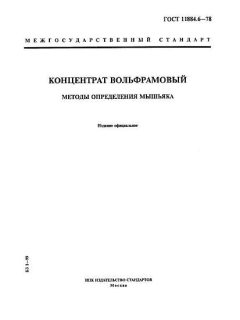 ГОСТ 11884.6-78
