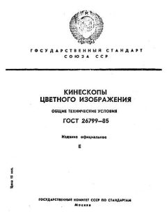 ГОСТ 26799-85