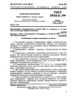 ГОСТ 11930.0-79