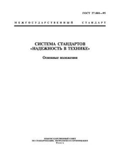 ГОСТ 27.001-95