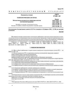 ГОСТ 27.202-83