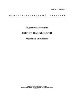ГОСТ 27.301-95