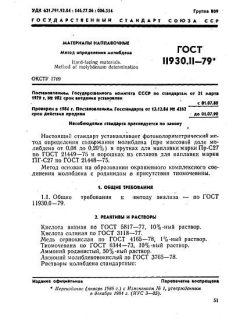 ГОСТ 11930.11-79