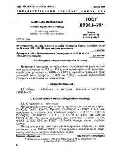 ГОСТ 11930.1-79