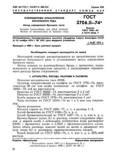 ГОСТ 2706.11-74