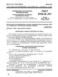 ГОСТ 2706.12-74