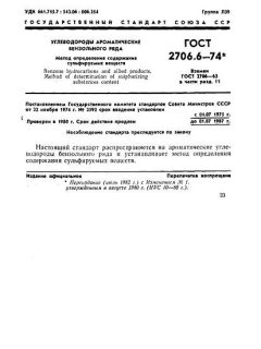 ГОСТ 2706.6-74