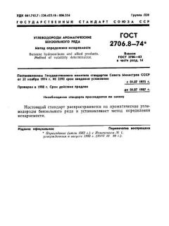 ГОСТ 2706.8-74