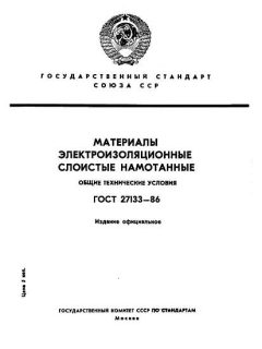 ГОСТ 27133-86