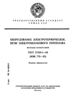 ГОСТ 27209.1-89