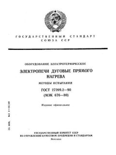 ГОСТ 27209.2-90