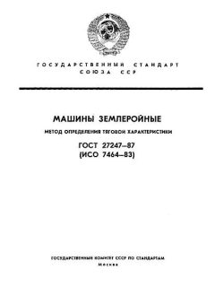 ГОСТ 27247-87