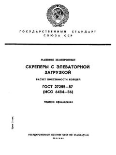 ГОСТ 27255-87