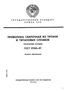ГОСТ 27265-87