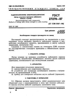 ГОСТ 27278-87
