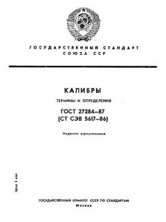 ГОСТ 27284-87