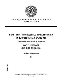 ГОСТ 27289-87