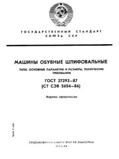 ГОСТ 27293-87