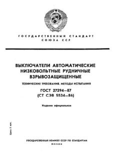 ГОСТ 27294-87