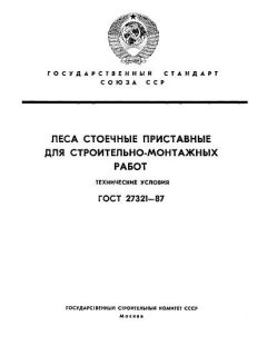 ГОСТ 27321-87