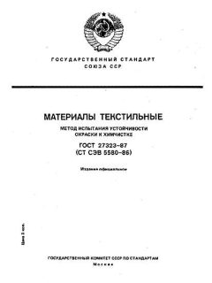 ГОСТ 27323-87