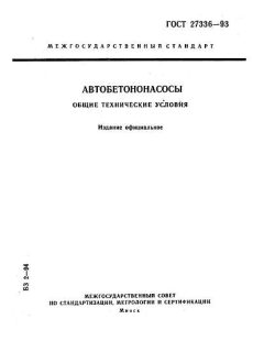 ГОСТ 27336-93