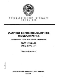 ГОСТ 27341-87