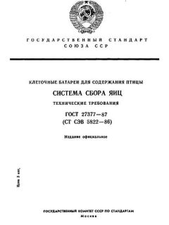 ГОСТ 27377-87