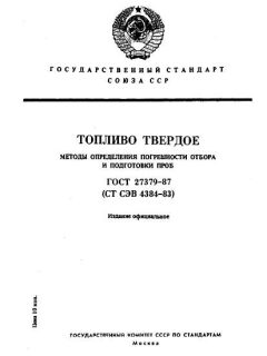ГОСТ 27379-87