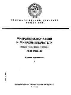 ГОСТ 27381-87