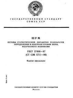 ГОСТ 27408-87