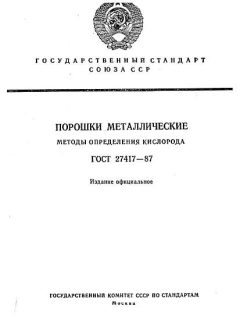 ГОСТ 27417-87