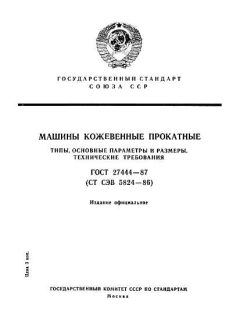 ГОСТ 27444-87