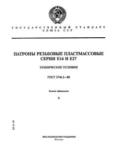 ГОСТ 2746.1-88
