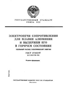 ГОСТ 27462-87