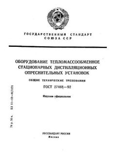 ГОСТ 27468-92