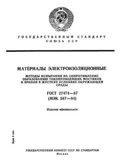 ГОСТ 27474-87