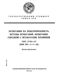 ГОСТ 27484-87