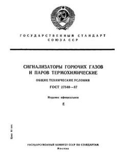 ГОСТ 27540-87