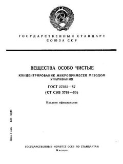 ГОСТ 27565-87