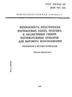 ГОСТ 27570.01-92